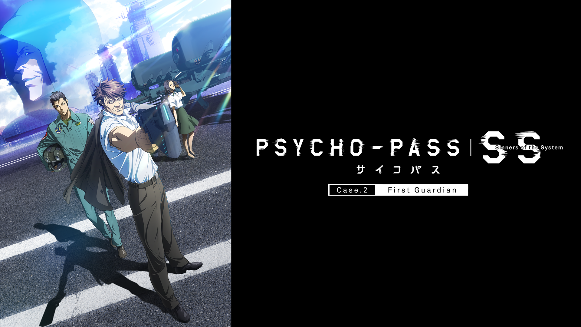 PSYCHO-PASS サイコパス Sinners of the System Case.2「First Guardian」