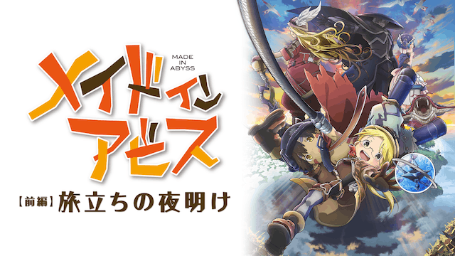 劇場版総集編 前編 メイドインアビス 旅立ちの夜明け