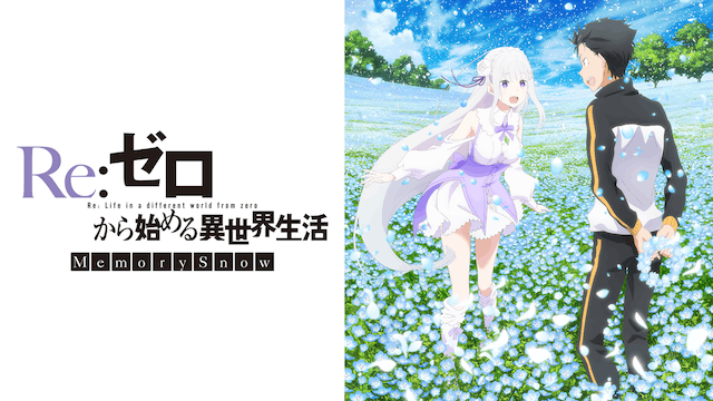 Re:ゼロから始める異世界生活 Memory Snow