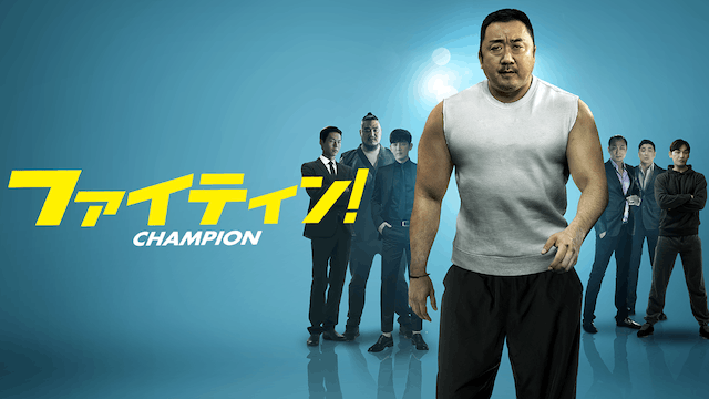 ファイティン！
