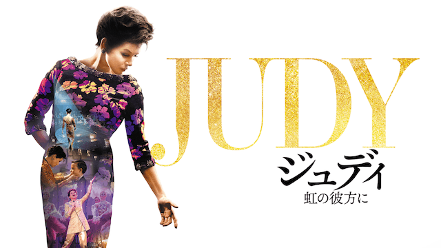 ジュディ 虹の彼方に