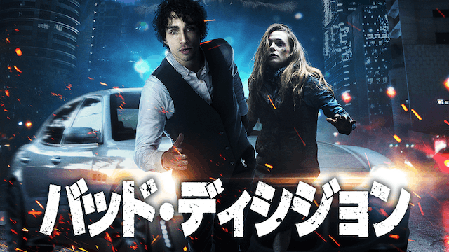 バッド・ディシジョン 終わりなき悪夢のはじまり/悪夢の逃避行