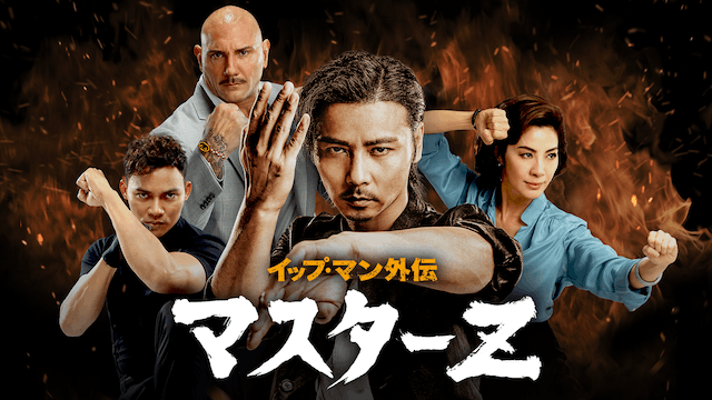 イップ・マン外伝 マスターZ