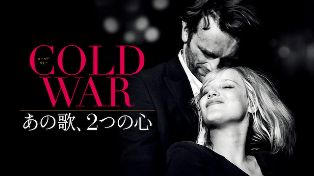 COLD WAR あの歌、2つの心