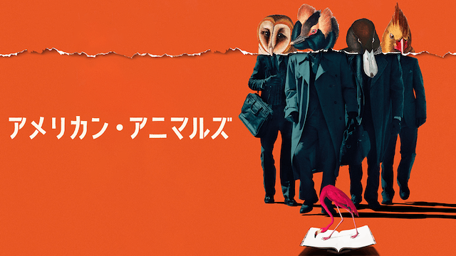 アメリカン・アニマルズ