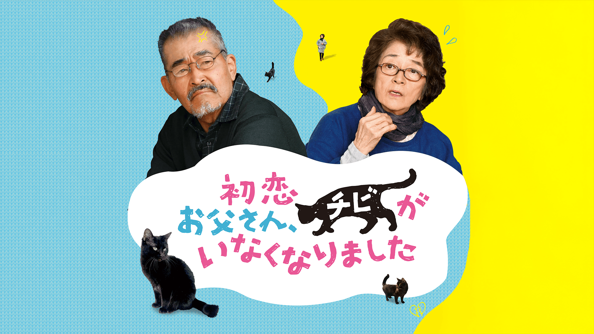 初恋~お父さん、チビがいなくなりました