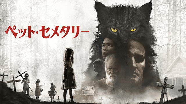 ペット・セメタリー