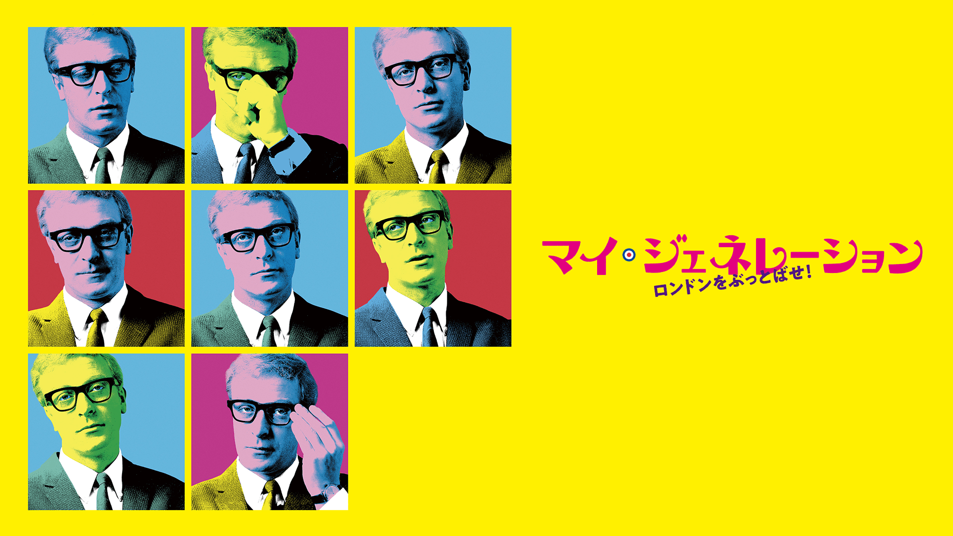 マイ・ジェネレーション ロンドンをぶっとばせ！