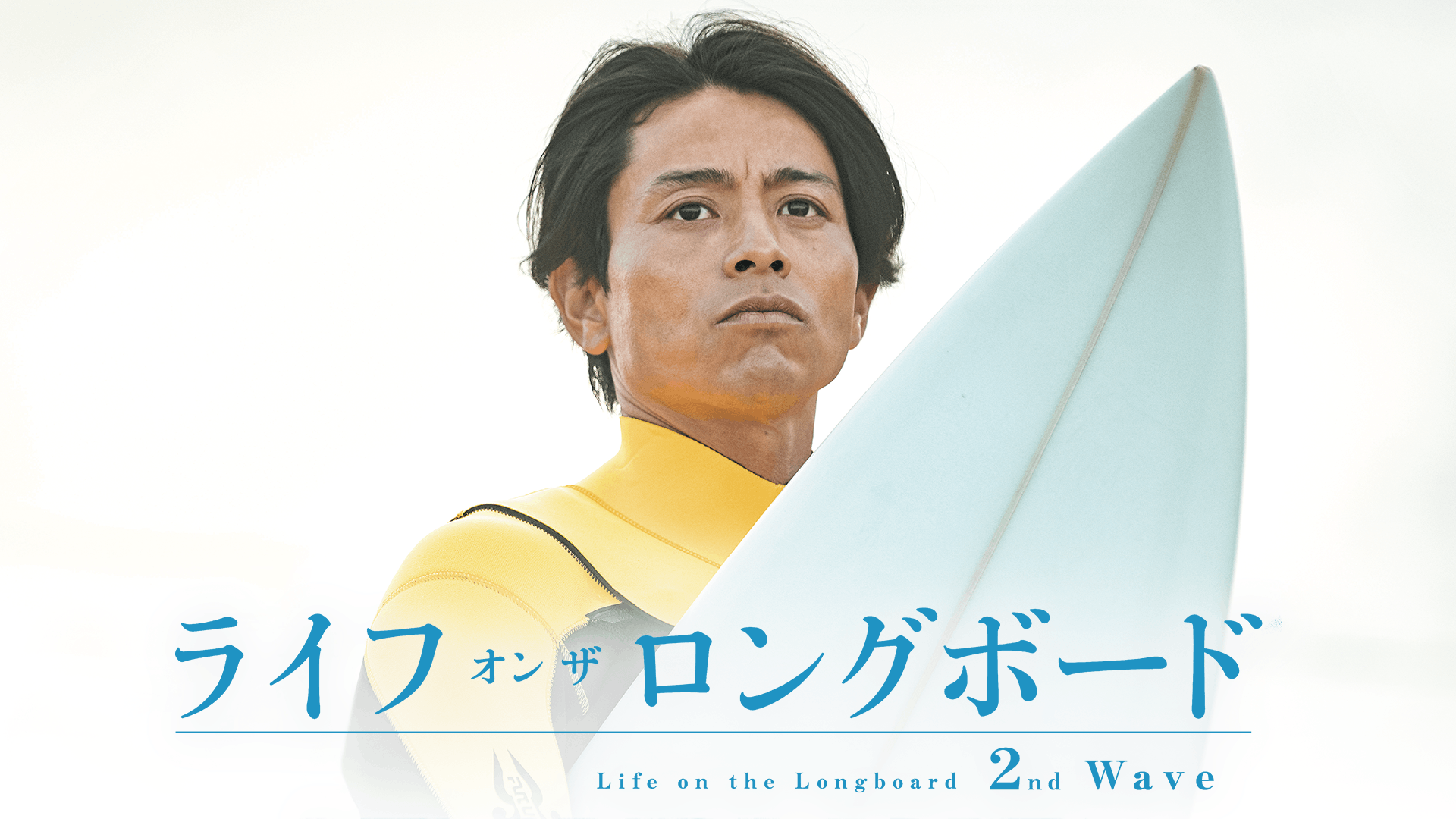 ライフ・オン・ザ・ロングボード ２nd Wave