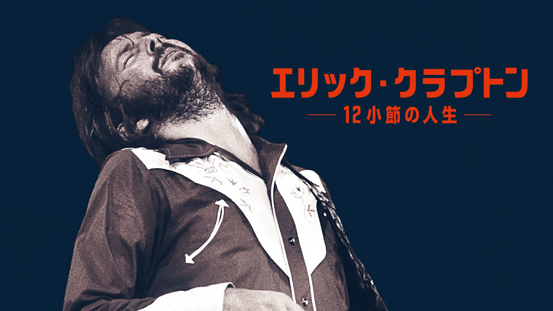 エリック・クラプトン~12小節の人生~