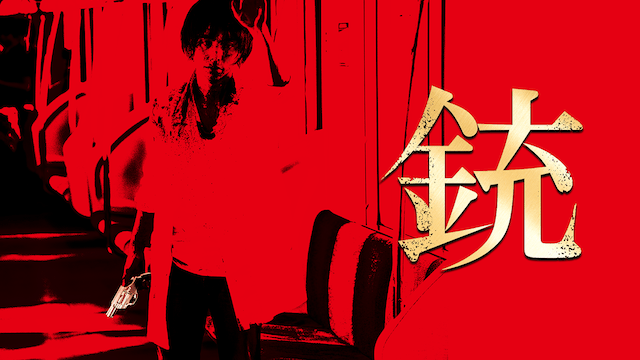 銃