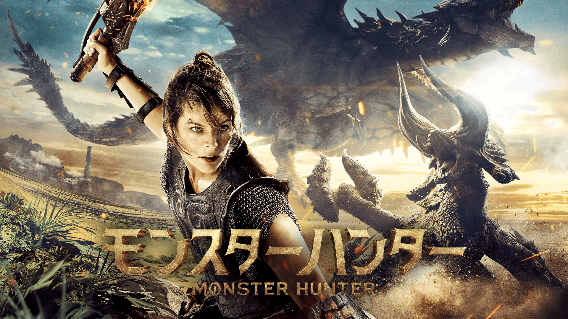 モンスターハンター
