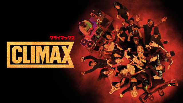 CLIMAX クライマックス