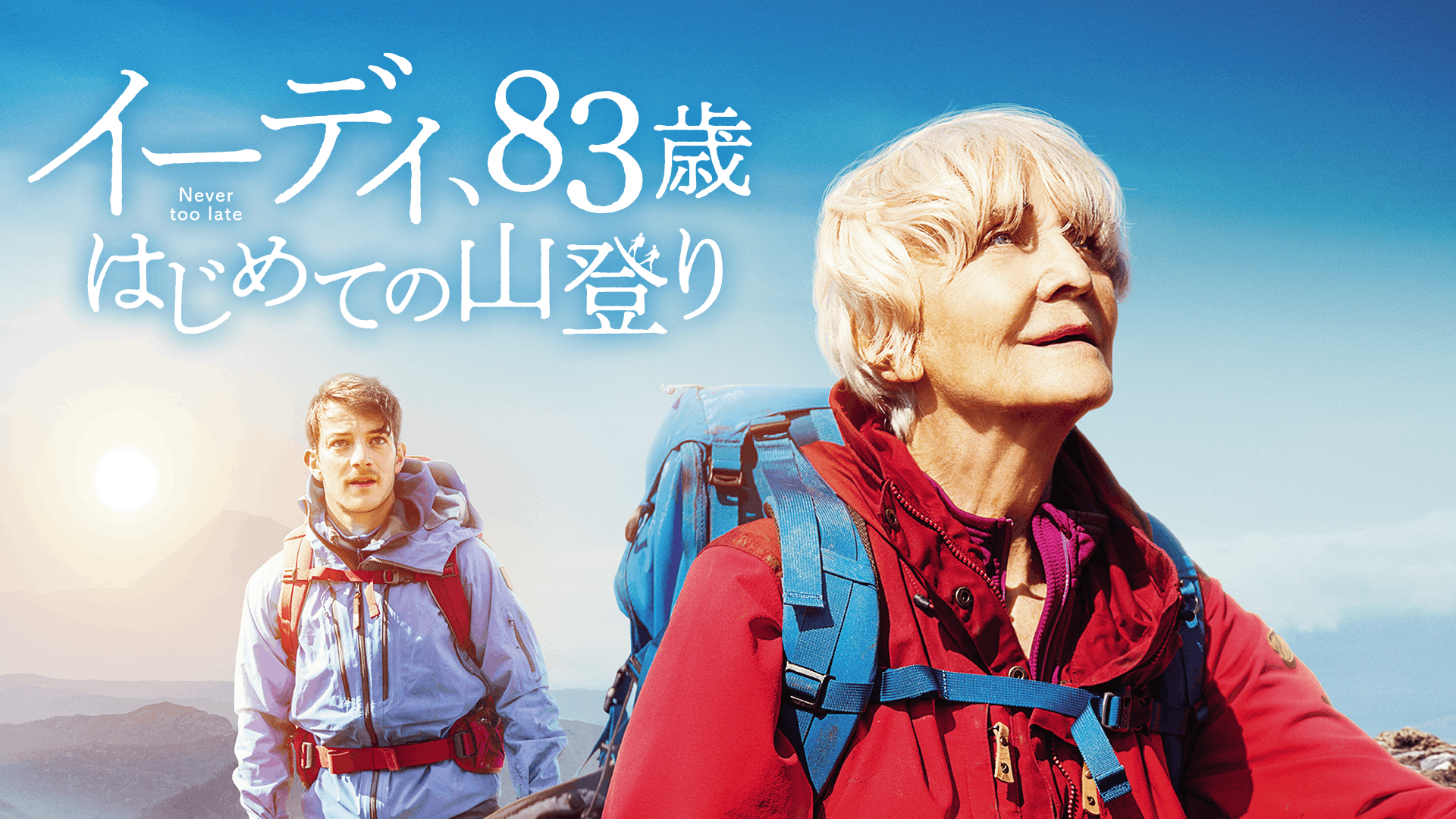 イーディ、83歳　はじめての山登り
