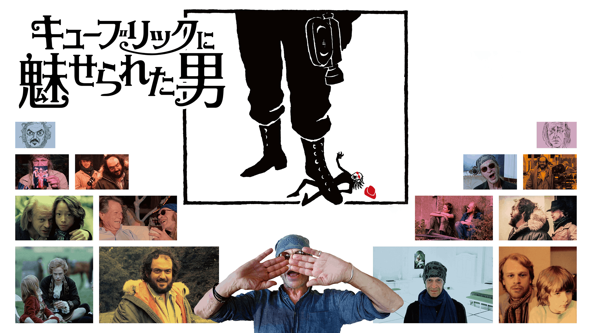 キューブリックに魅せられた男