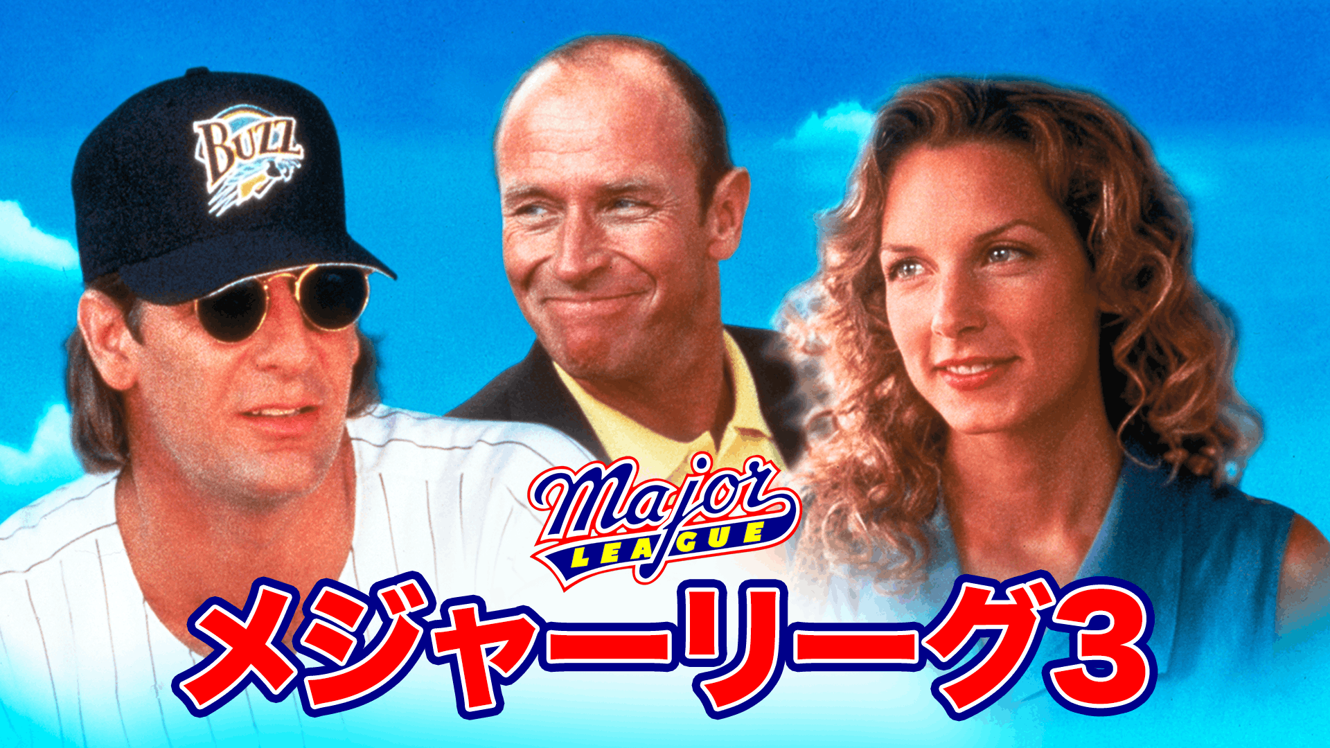 メジャーリーグ3