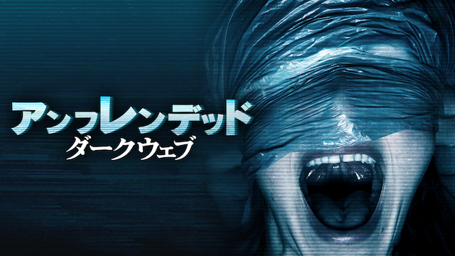アンフレンデッド：ダークウェブ