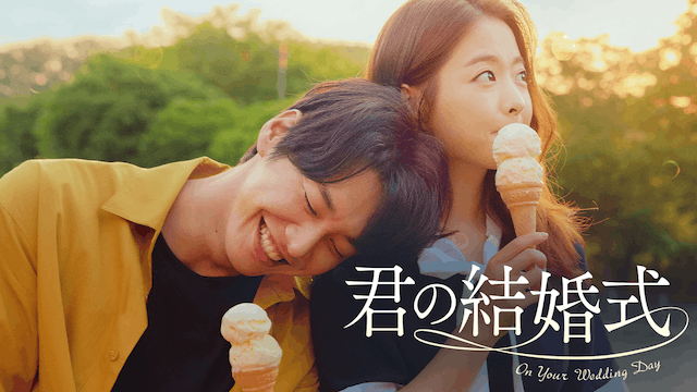 君の結婚式