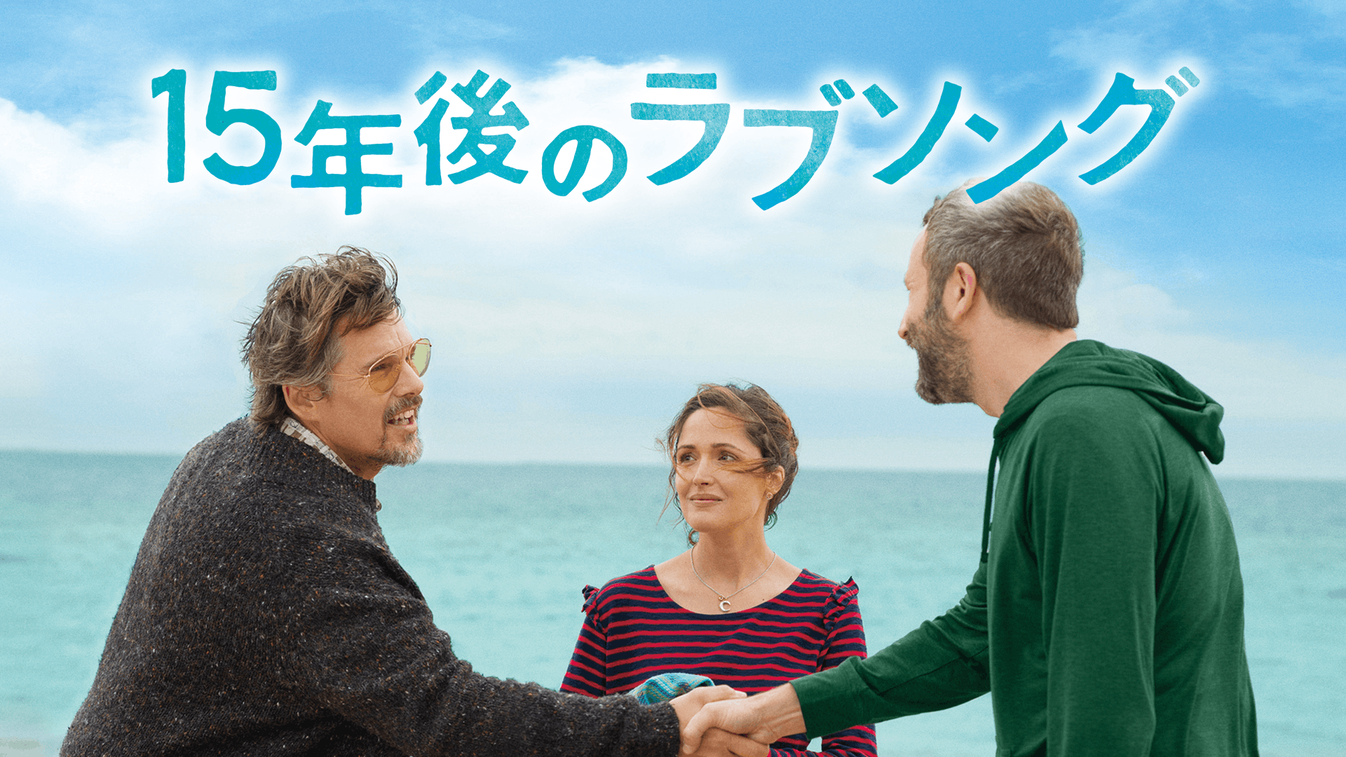 15年後のラブソング