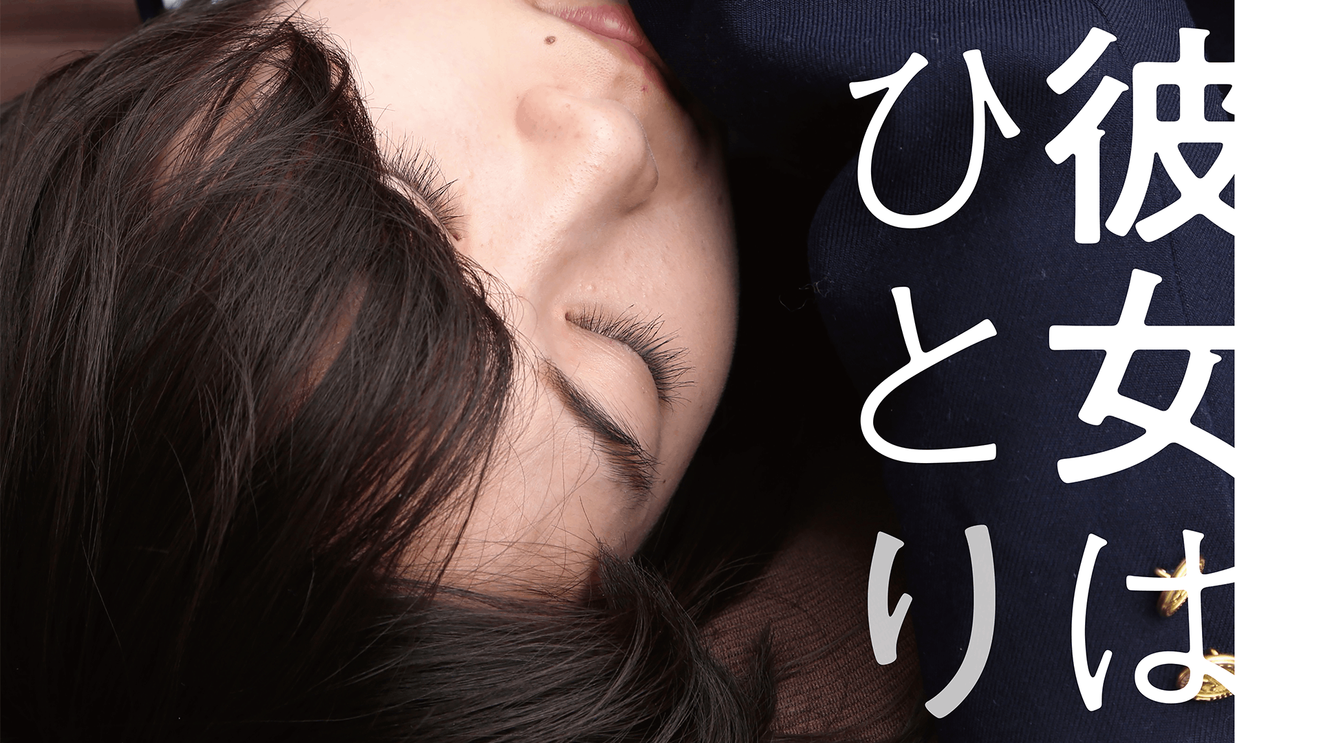 彼女はひとり
