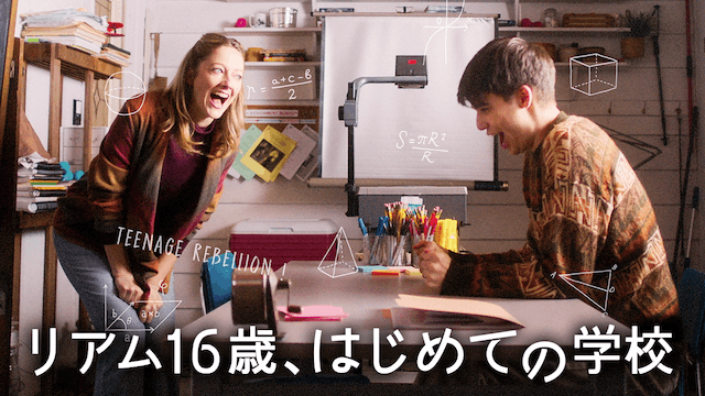 リアム16歳、はじめての学校