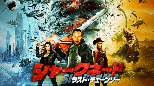 シャークネード ラスト・チェーンソー 4DX