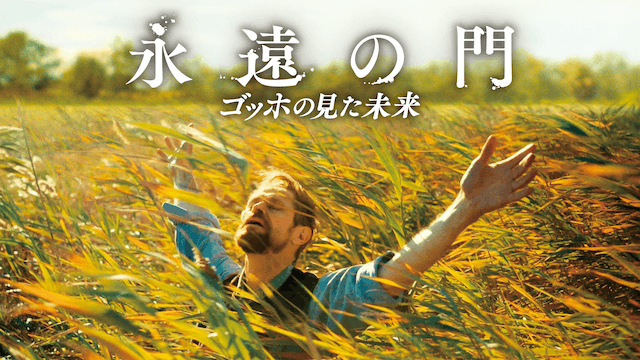 永遠の門 ゴッホの見た未来
