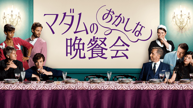 マダムのおかしな晩餐会