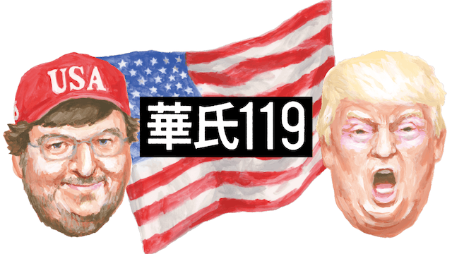 華氏 119