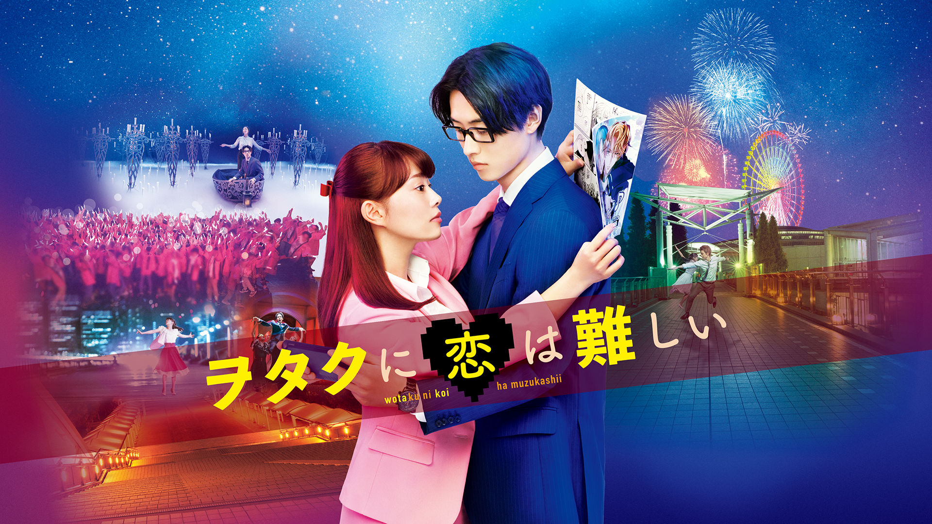 ヲタクに恋は難しい