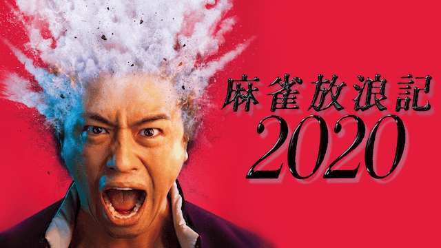 麻雀放浪記2020