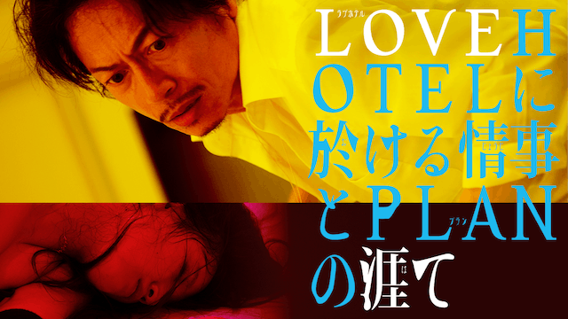 LOVEHOTELに於ける情事とPLANの涯て
