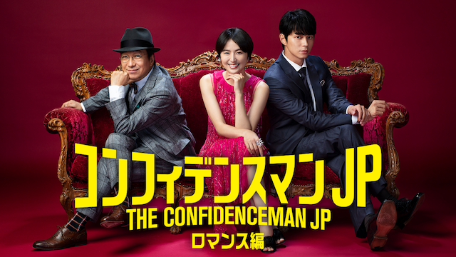コンフィデンスマンJP ロマンス編