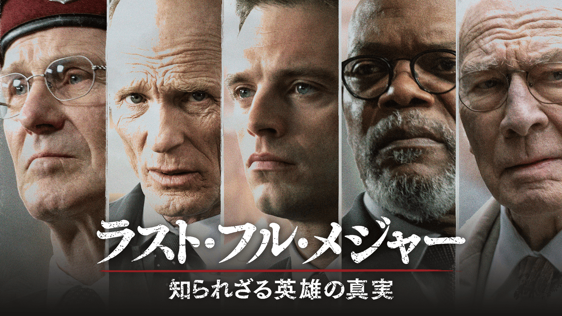 ラスト・フル・メジャー 知られざる英雄の真実
