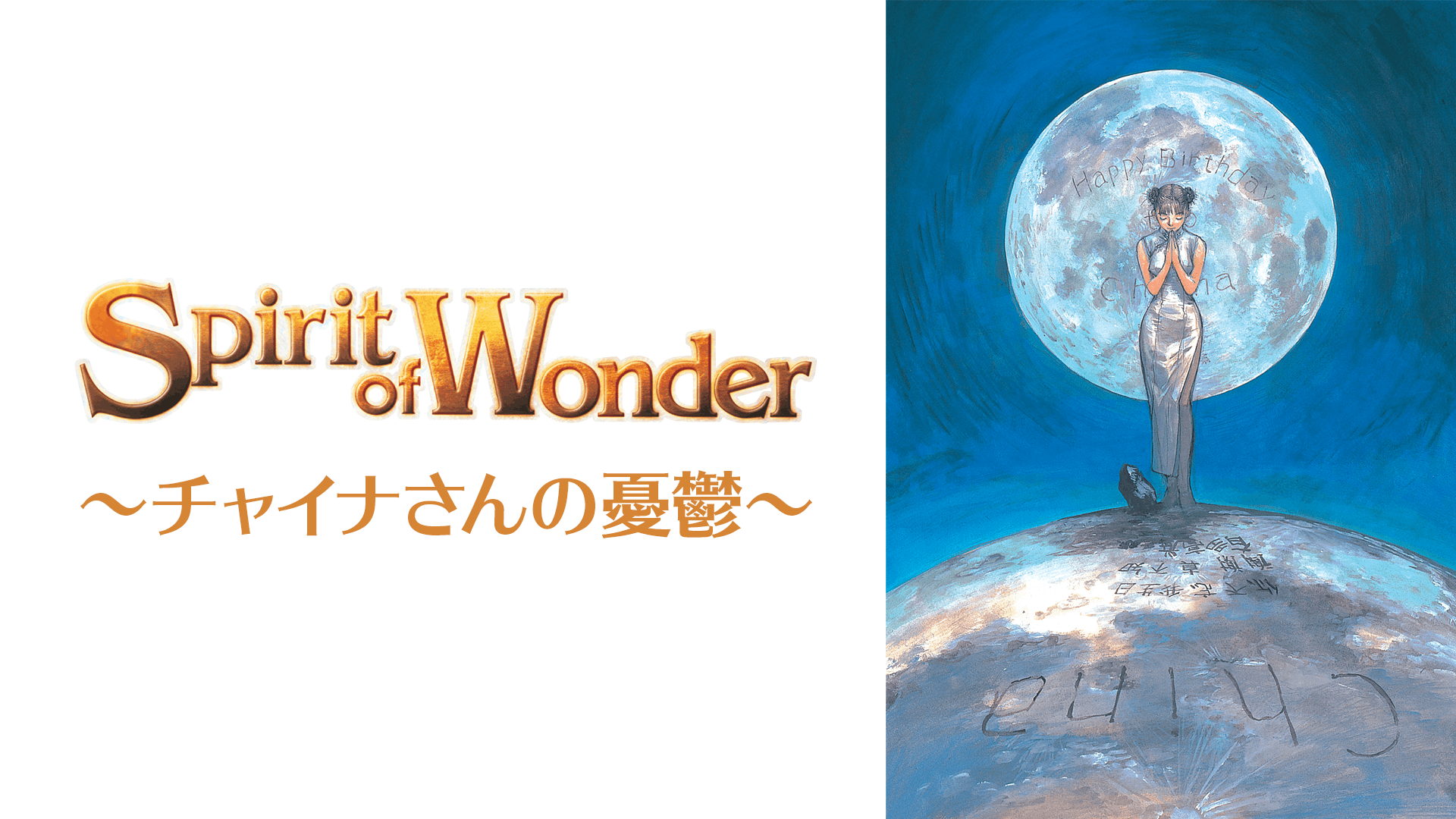 The Spirit of Wonder チャイナさんの憂鬱