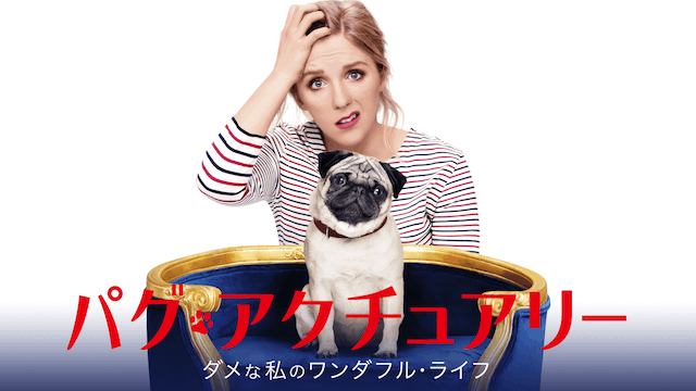 パグ・アクチュアリー ダメな私のワンダフル・ライフ