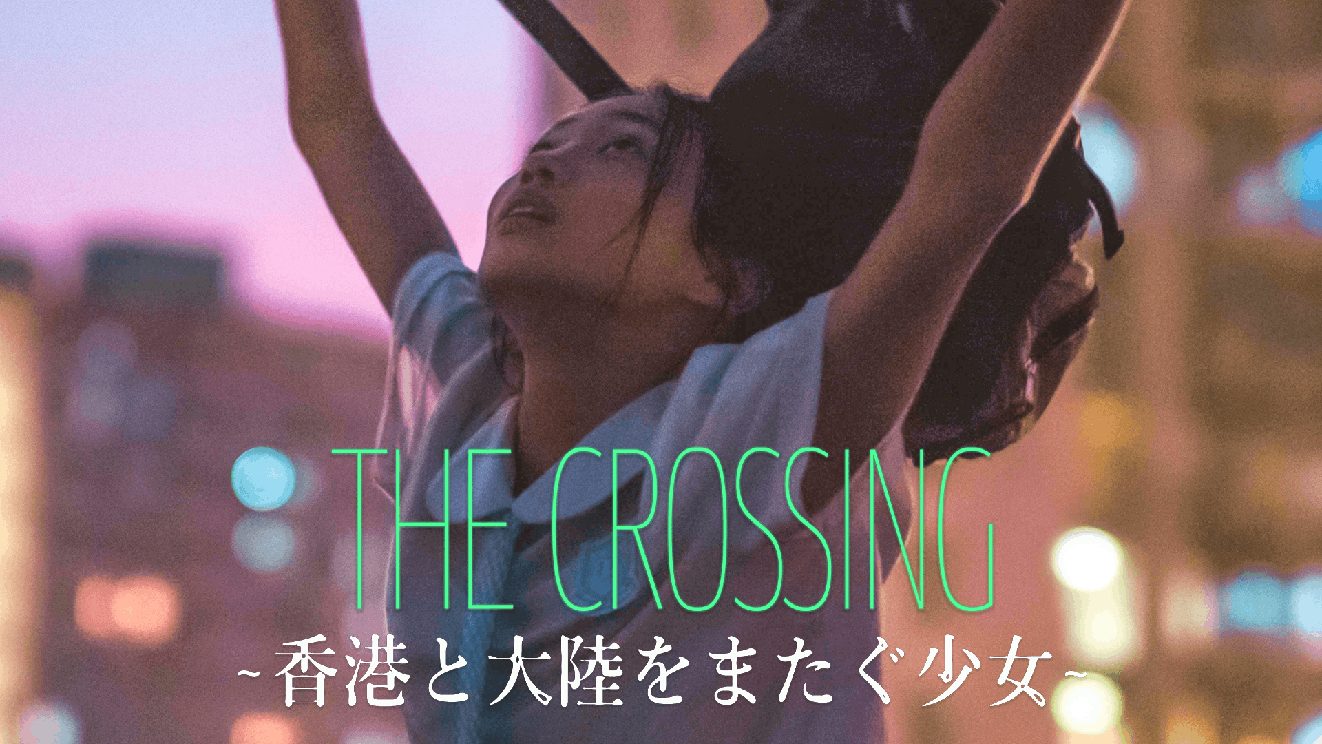 THE CROSSING ～香港と大陸をまたぐ少女～