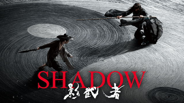 SHADOW/影武者