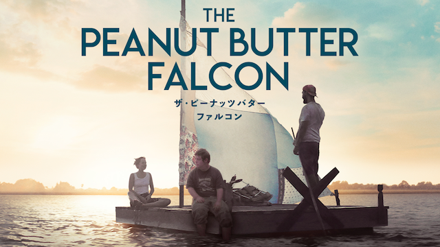 ザ・ピーナッツバター・ファルコン