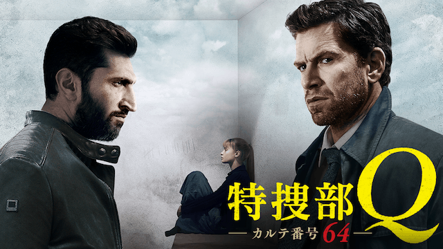 特捜部Q カルテ番号64