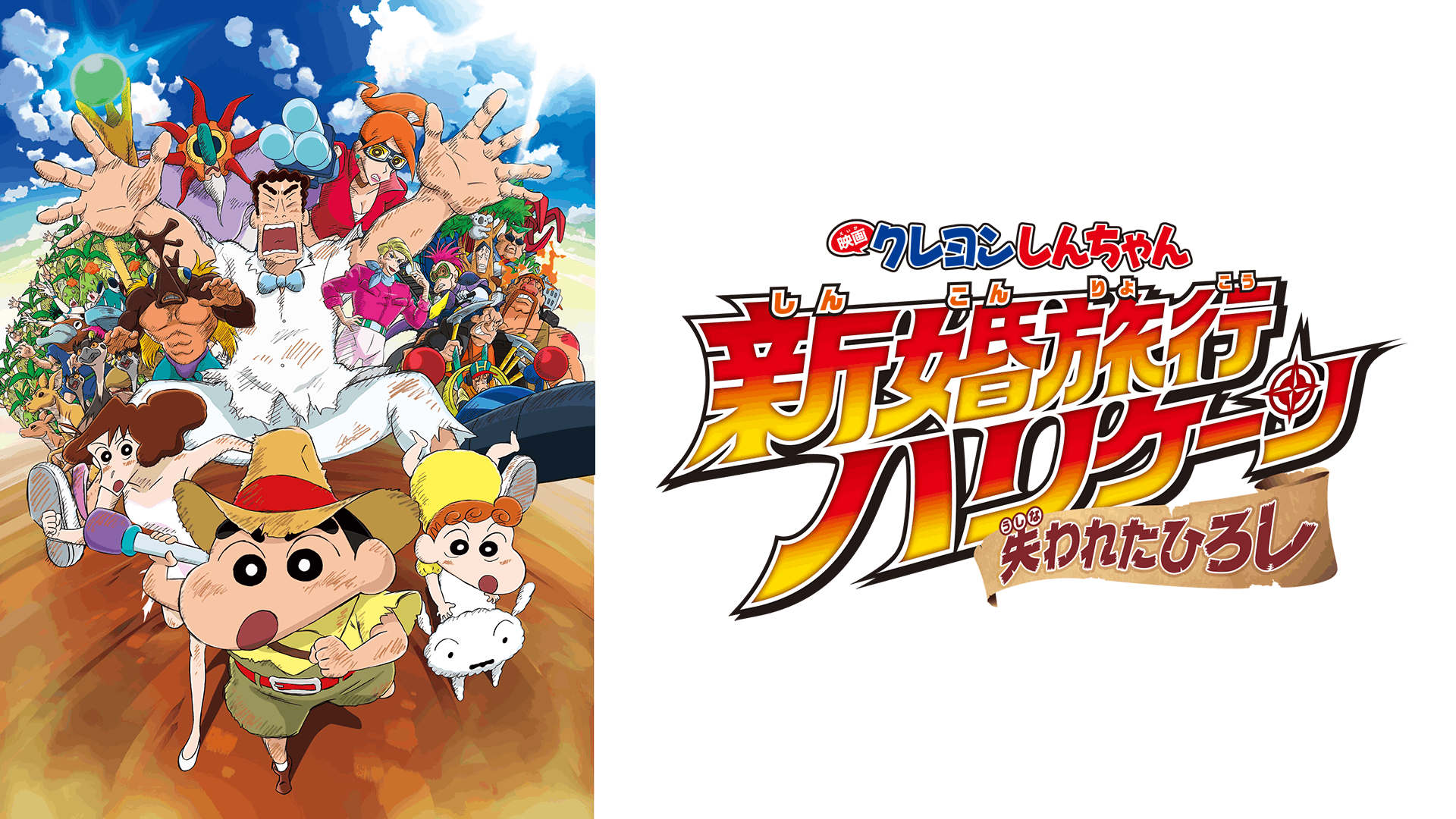 映画クレヨンしんちゃん 新婚旅行ハリケーン ~失われたひろし~