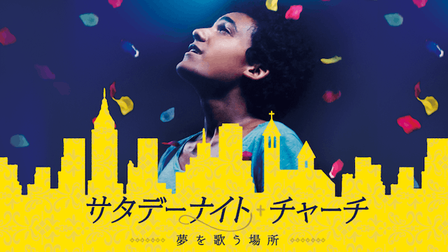 サタデーナイト・チャーチ 夢を歌う場所