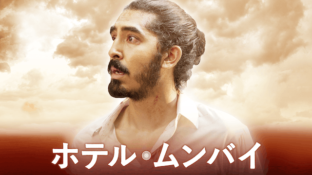ホテル・ムンバイ