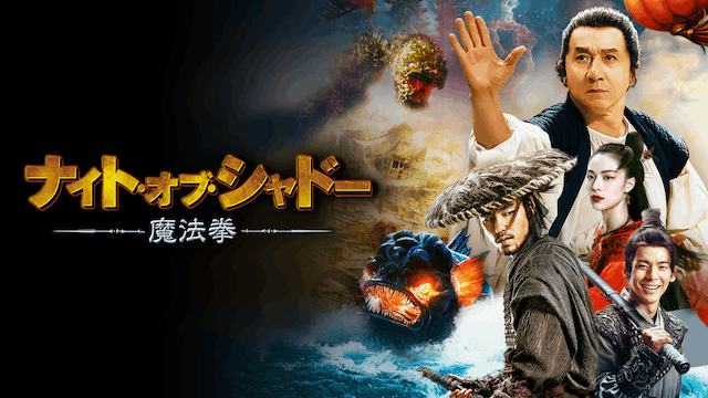 ナイト・オブ・シャドー 魔法拳