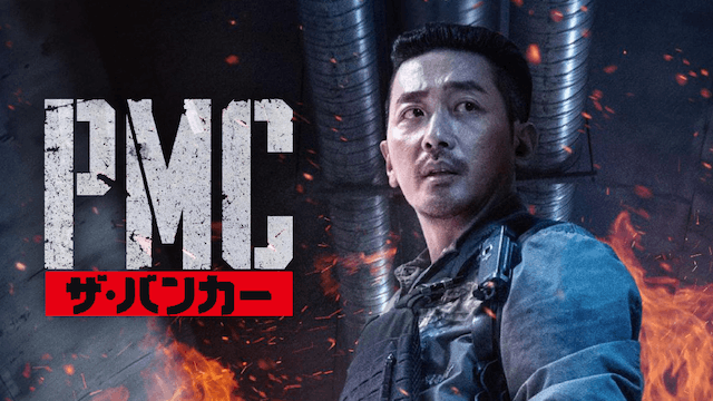 PMC ザ・バンカー