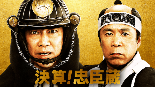 決算!忠臣蔵