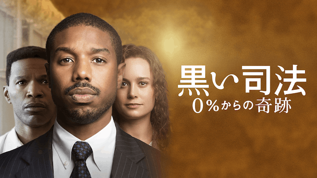 黒い司法 0%からの奇跡