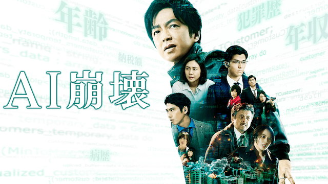 AI崩壊
