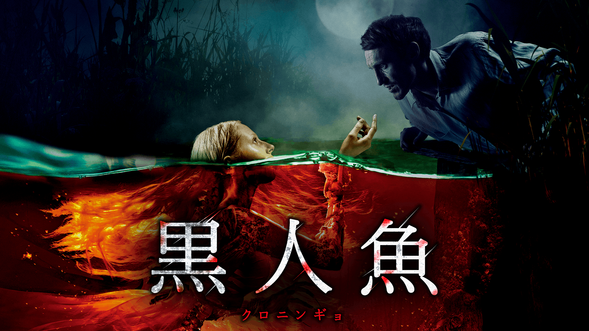 黒人魚