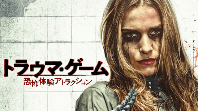トラウマ・ゲーム 恐怖体験アトラクション